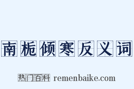 南栀倾寒反义词是什么意思的图片